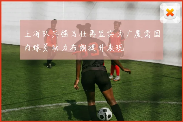 上海队兵强马壮再显实力广厦需国内球员助力布朗提升表现