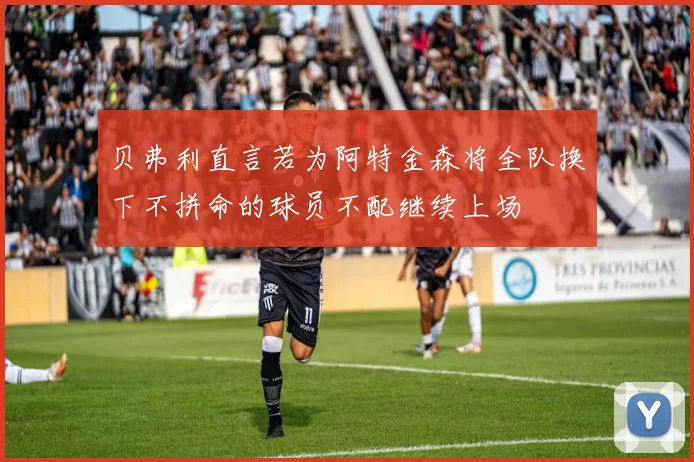 贝弗利直言若为阿特金森将全队换下不拼命的球员不配继续上场