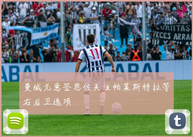 曼城无意签恩佐关注帕莱斯特拉等右后卫选项