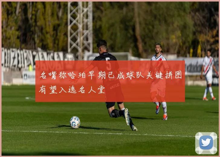 名嘴称哈珀早期已成球队关键拼图有望入选名人堂