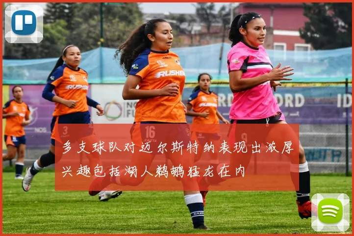 多支球队对迈尔斯特纳表现出浓厚兴趣包括湖人鹈鹕猛龙在内
