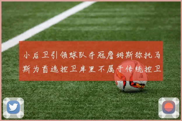 小后卫引领球队夺冠詹姆斯称托马斯为首选控卫库里不属于传统控卫类型