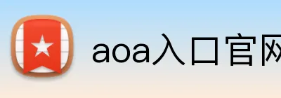 aoa入口官网 logo